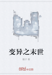 变异之末世