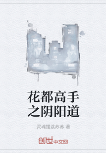 花都高手之阴阳道