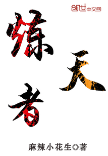 炼天者