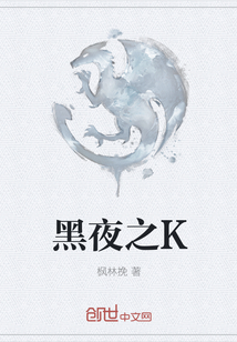 黑夜之K
