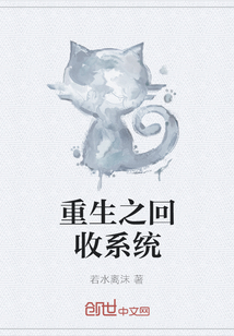 重生之回收系统