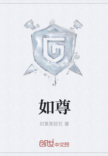 如尊