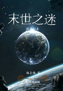 末世之迷