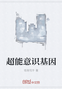 超能意识基因