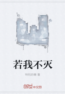 若我不灭