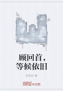 顾回首，等候依旧