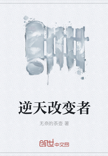 逆天改变者