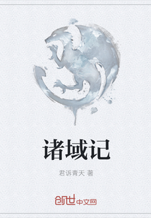 诸域记
