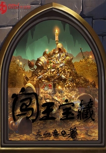 闯王宝藏
