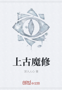 上古魔修