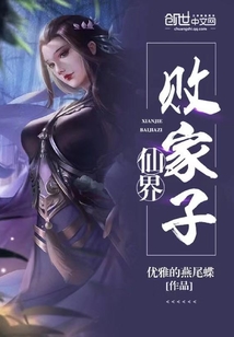 仙界败家子