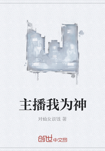 主播我为神