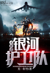 末世之银河护卫队
