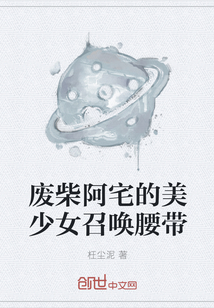 废柴阿宅的美少女召唤腰带