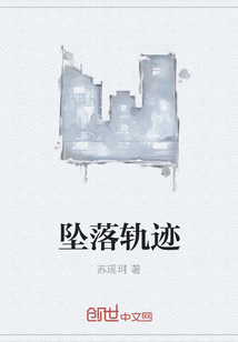 坠落轨迹