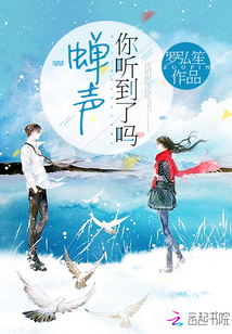 蝉声，你听到了吗