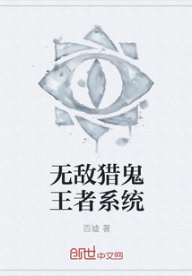无敌猎鬼王者系统全文阅读