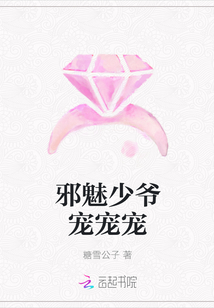 邪魅少爷宠宠宠