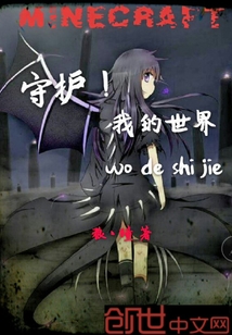 守护，我的世界