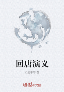 回唐演义