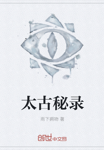太古秘录