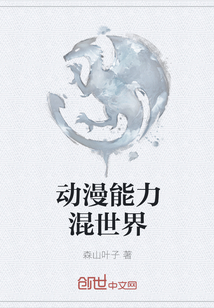 动漫能力混世界