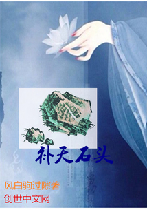 补天石头