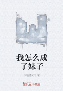 我怎么成了妹子