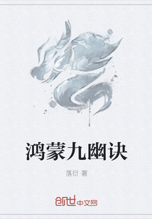 鸿蒙九幽诀
