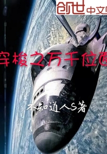 穿梭之万千位面
