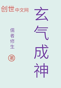 玄气成神