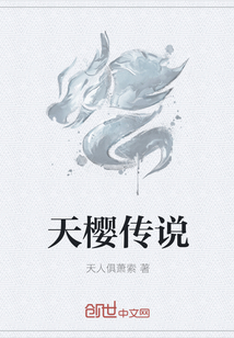 天樱传说