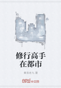 修行高手在都市
