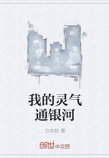 我的灵气通银河