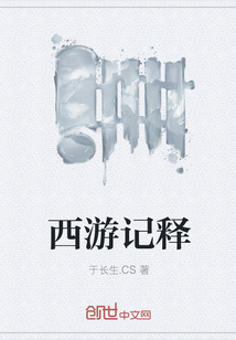 西游记释