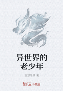 异世界的老少年