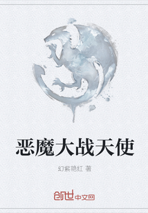 恶魔大战天使