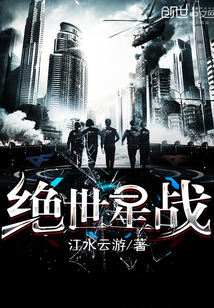 绝世星战