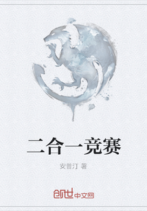 二合一竞赛