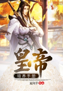 皇帝培养手册