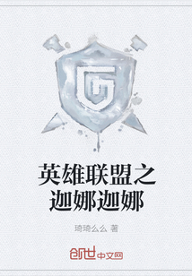 英雄联盟之迦娜迦娜