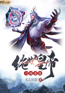 绝世皇帝召唤系统
