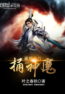 藏把小刀捅神魔