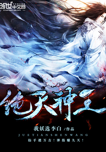 绝天神王