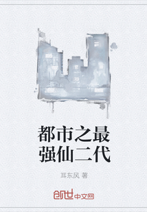 都市之最强仙二代