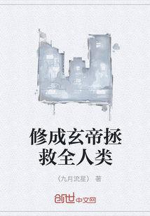 修成玄帝拯救全人类