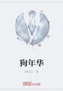 狗年华