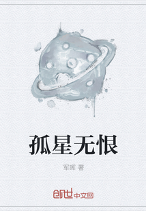 孤星无恨
