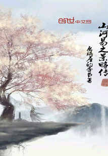 山河易之景略传