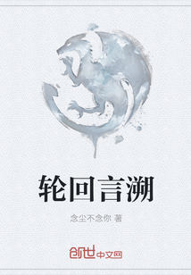 轮回言溯